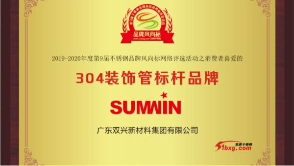 泰裕達(dá)、雙興持續(xù)榮獲中國(guó)不銹鋼品牌風(fēng)向標(biāo)榮譽(yù)