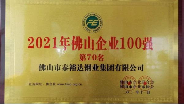 【集團動態(tài)】泰裕達(dá)集團榮獲佛山市百強企業(yè)