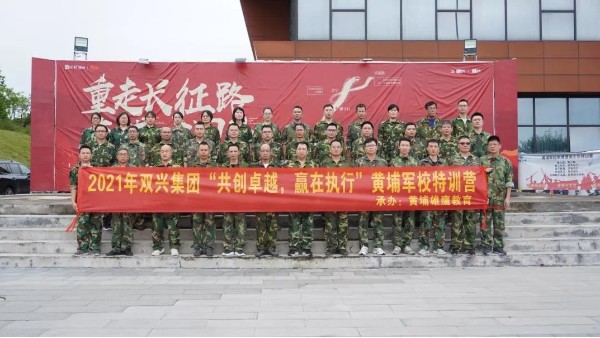 雙興動(dòng)態(tài)丨“共創(chuàng)卓越，贏在執(zhí)行”——雙興管理層軍事訓(xùn)練完美結(jié)束